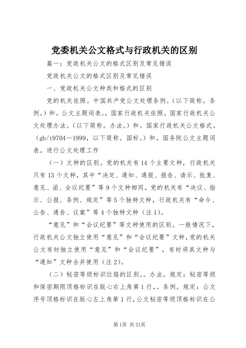 党委机关公文格式与行政机关的区别