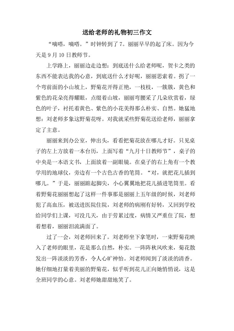 送给老师的礼物初三作文