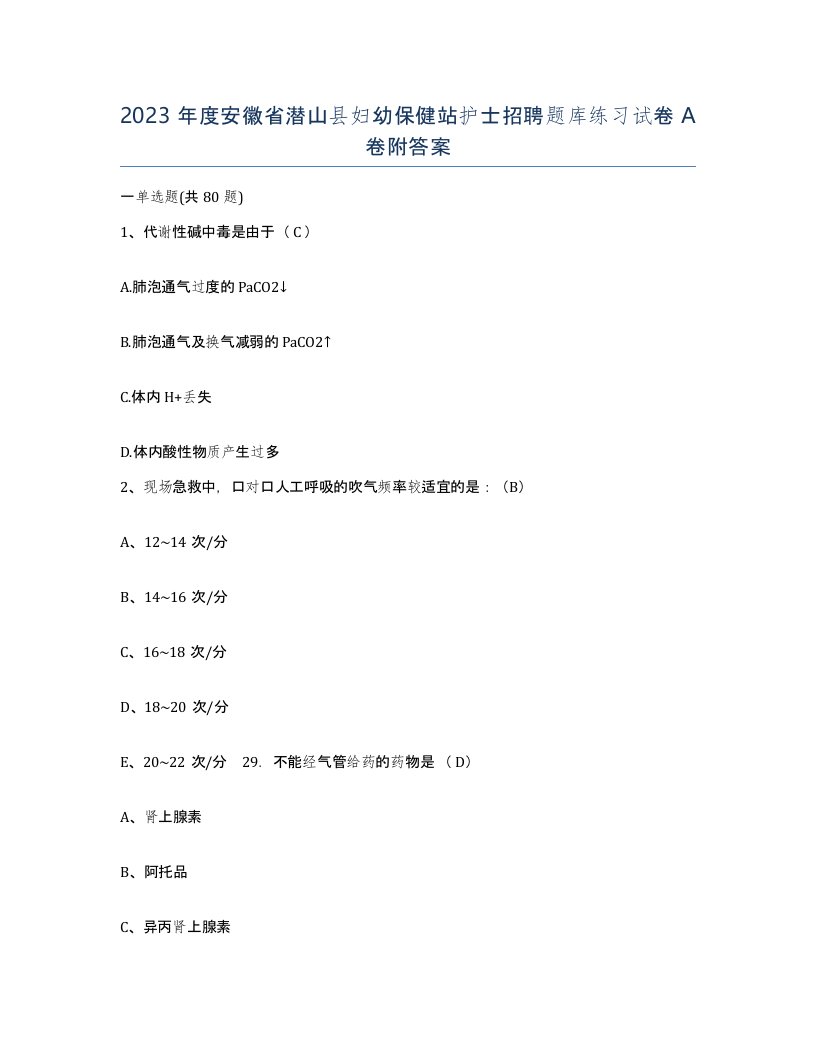 2023年度安徽省潜山县妇幼保健站护士招聘题库练习试卷A卷附答案