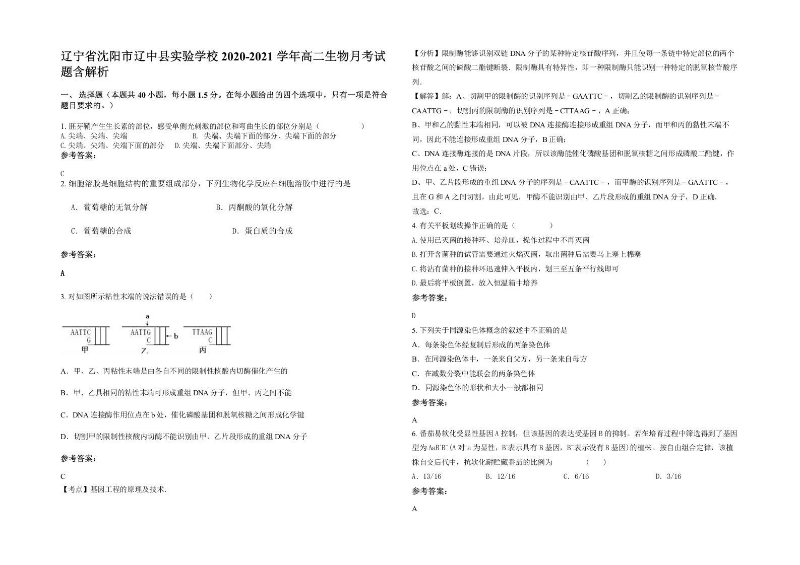 辽宁省沈阳市辽中县实验学校2020-2021学年高二生物月考试题含解析