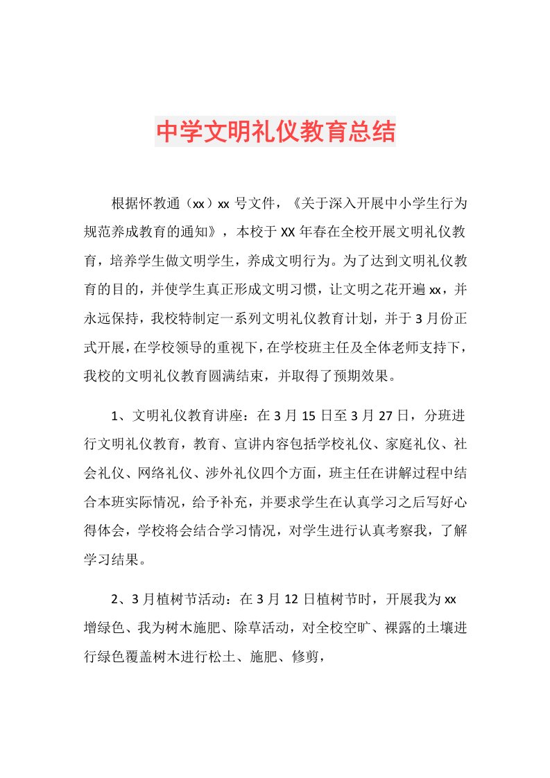 中学文明礼仪教育总结