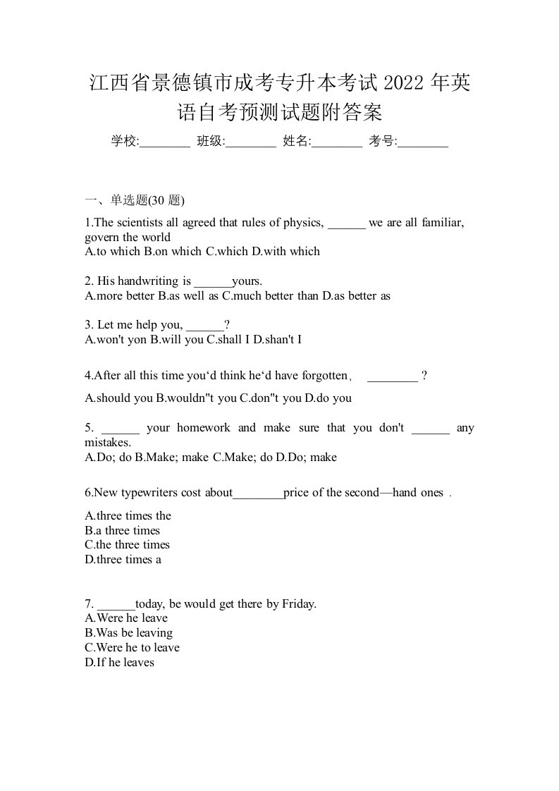 江西省景德镇市成考专升本考试2022年英语自考预测试题附答案