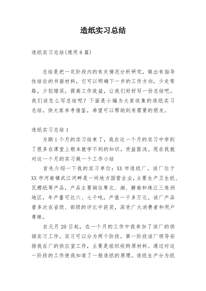 造纸实习总结_8