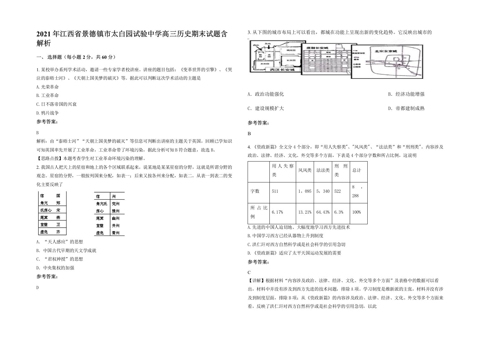 2021年江西省景德镇市太白园试验中学高三历史期末试题含解析