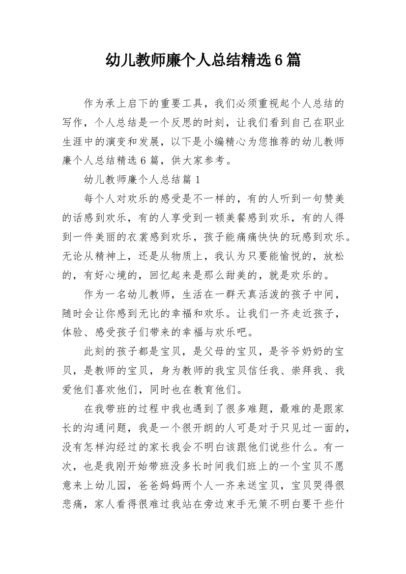 幼儿教师廉个人总结精选6篇