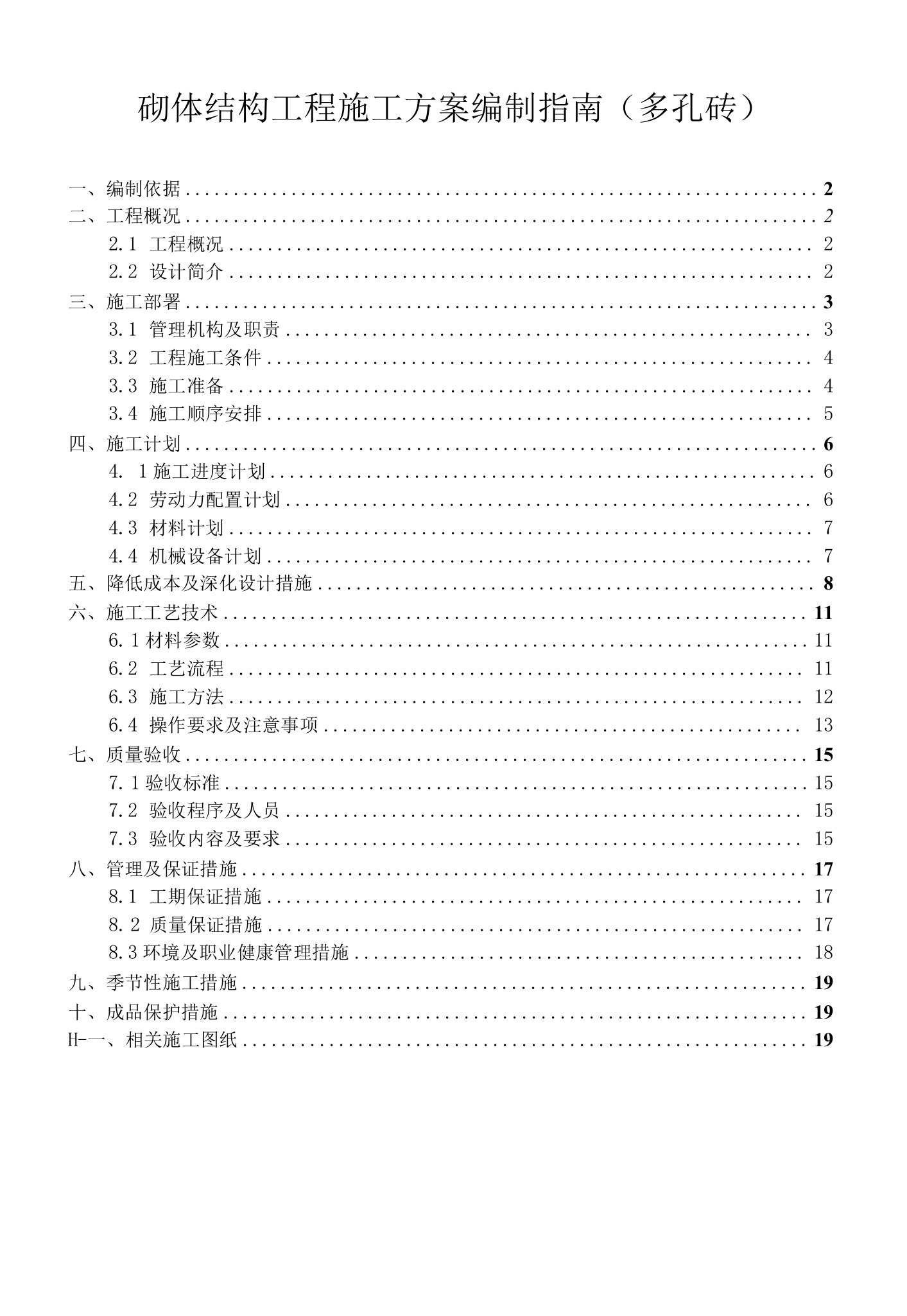 砌体结构工程施工方案编制指南（多孔砖）