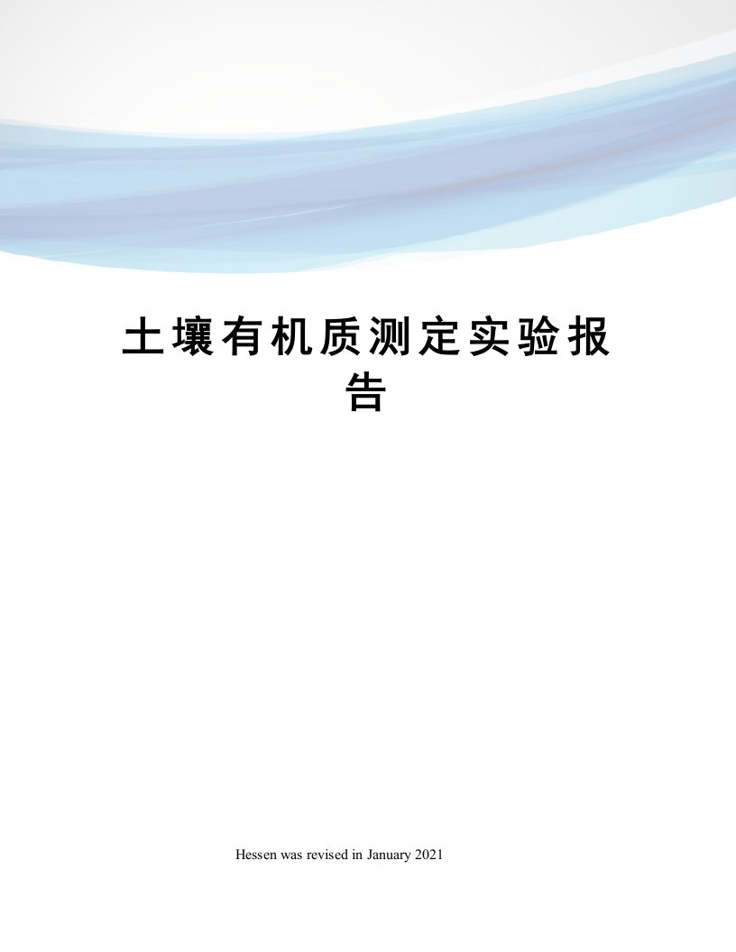 土壤有机质测定实验报告