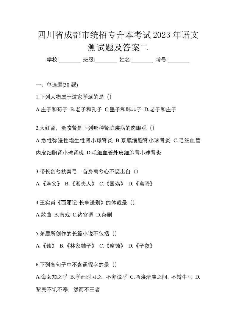 四川省成都市统招专升本考试2023年语文测试题及答案二