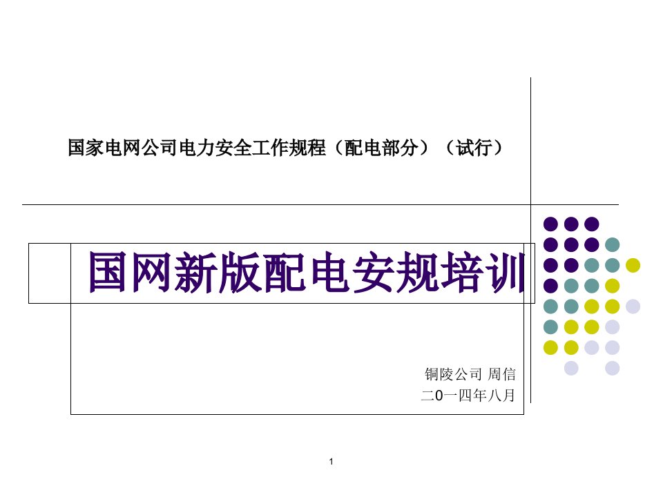 国网新版配电安规培训讲课教案