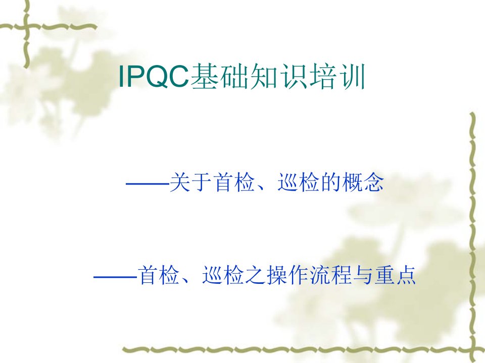 ipqc首检巡检操作培训