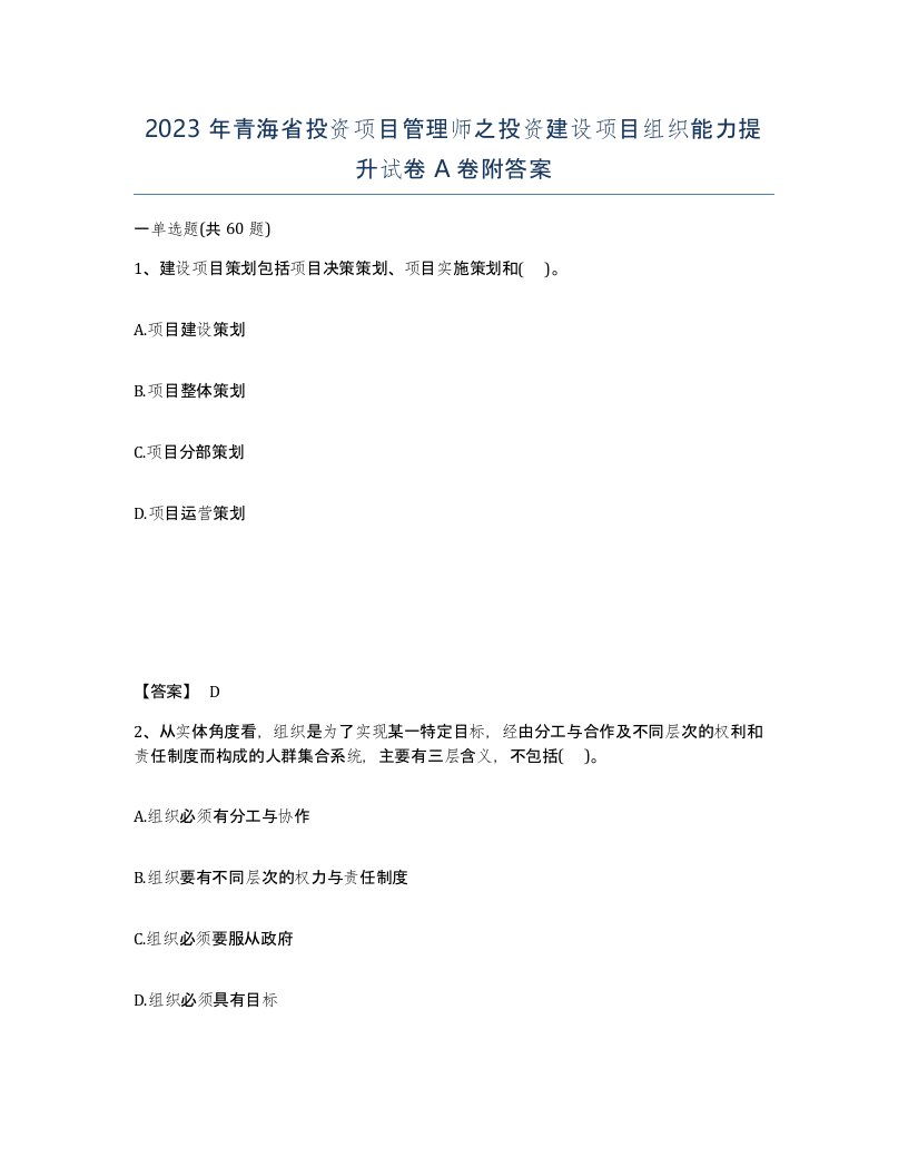 2023年青海省投资项目管理师之投资建设项目组织能力提升试卷A卷附答案