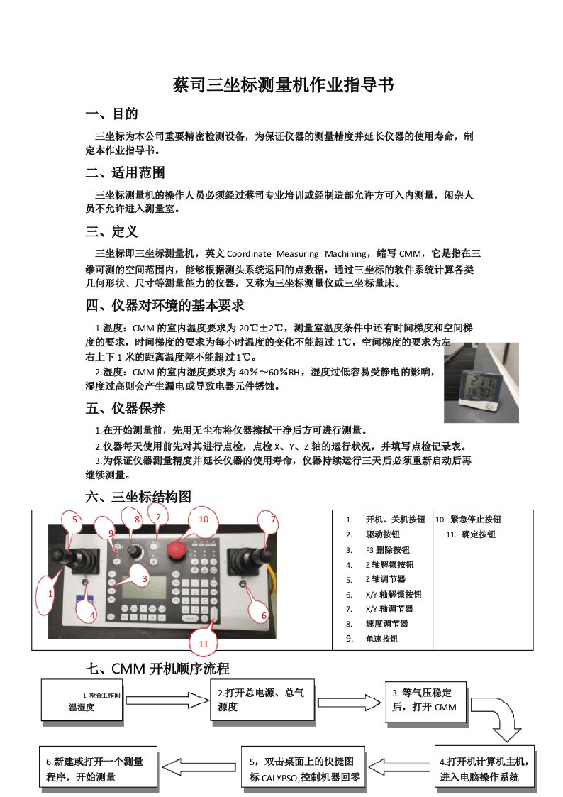 蔡司三坐标测量机作业指导书