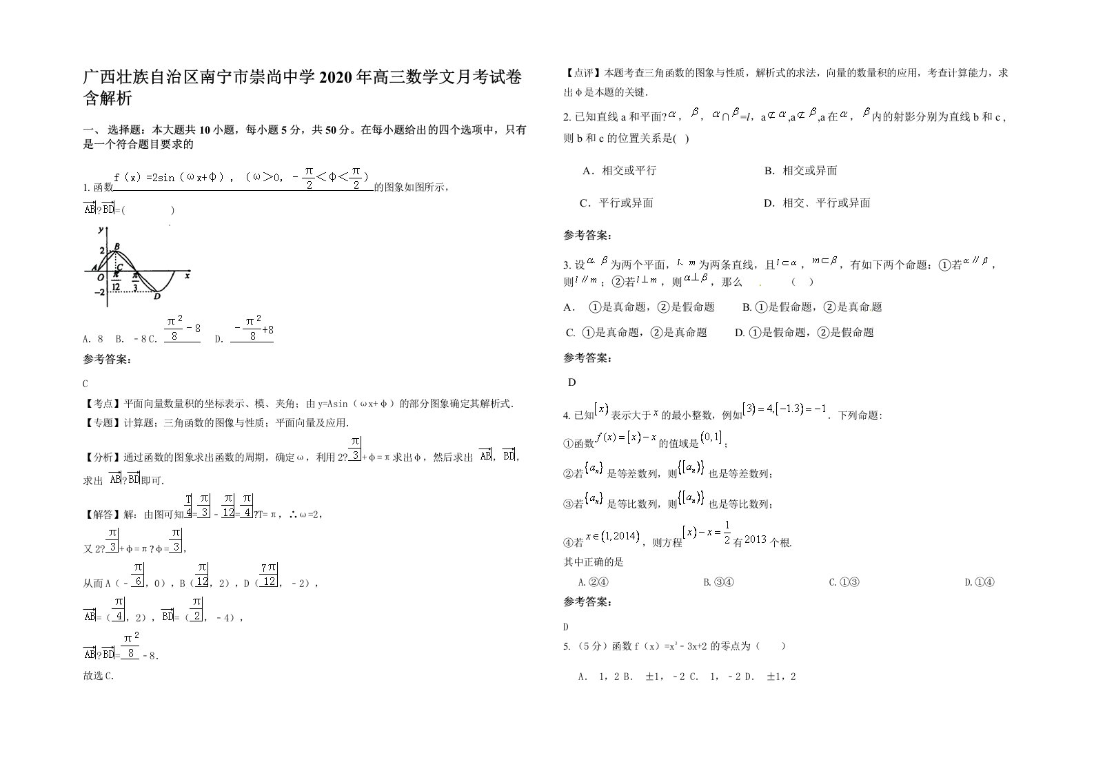 广西壮族自治区南宁市崇尚中学2020年高三数学文月考试卷含解析