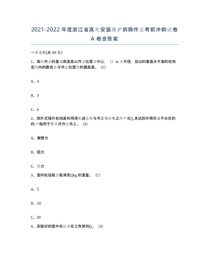 2021-2022年度浙江省高处安装维护拆除作业考前冲刺试卷A卷含答案