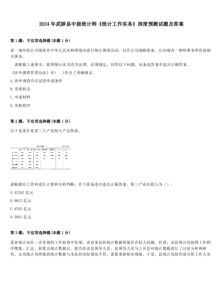 2024年武陟县中级统计师《统计工作实务》深度预测试题及答案