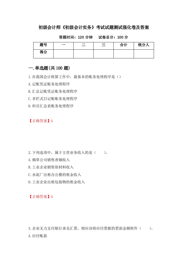 初级会计师初级会计实务考试试题测试强化卷及答案58