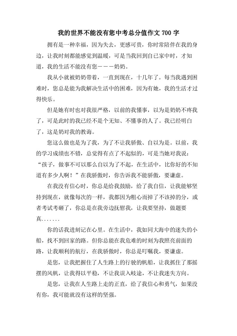 我的世界不能没有您中考作文700字