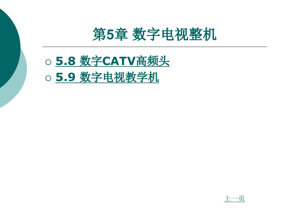 第5章数字电视整机