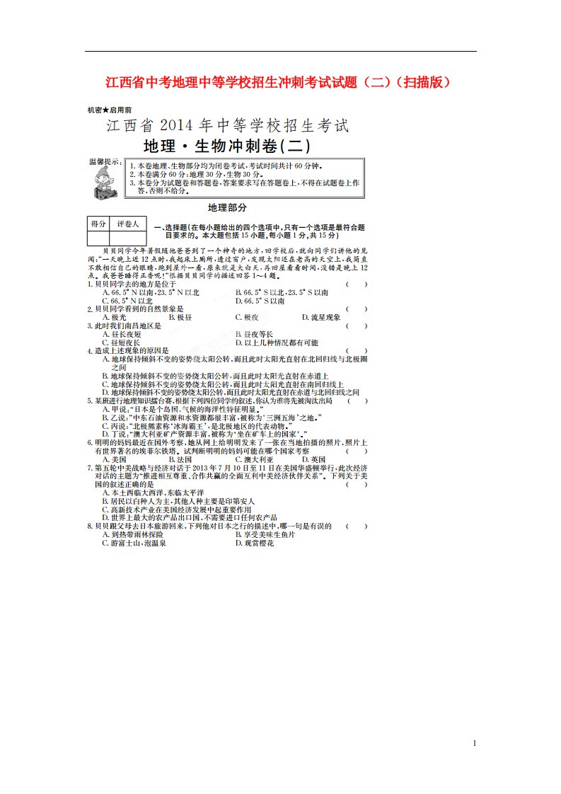 江西省中考地理中等学校招生冲刺考试试题（二）（扫描版）