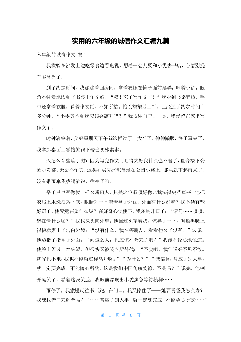 实用的六年级的诚信作文汇编九篇