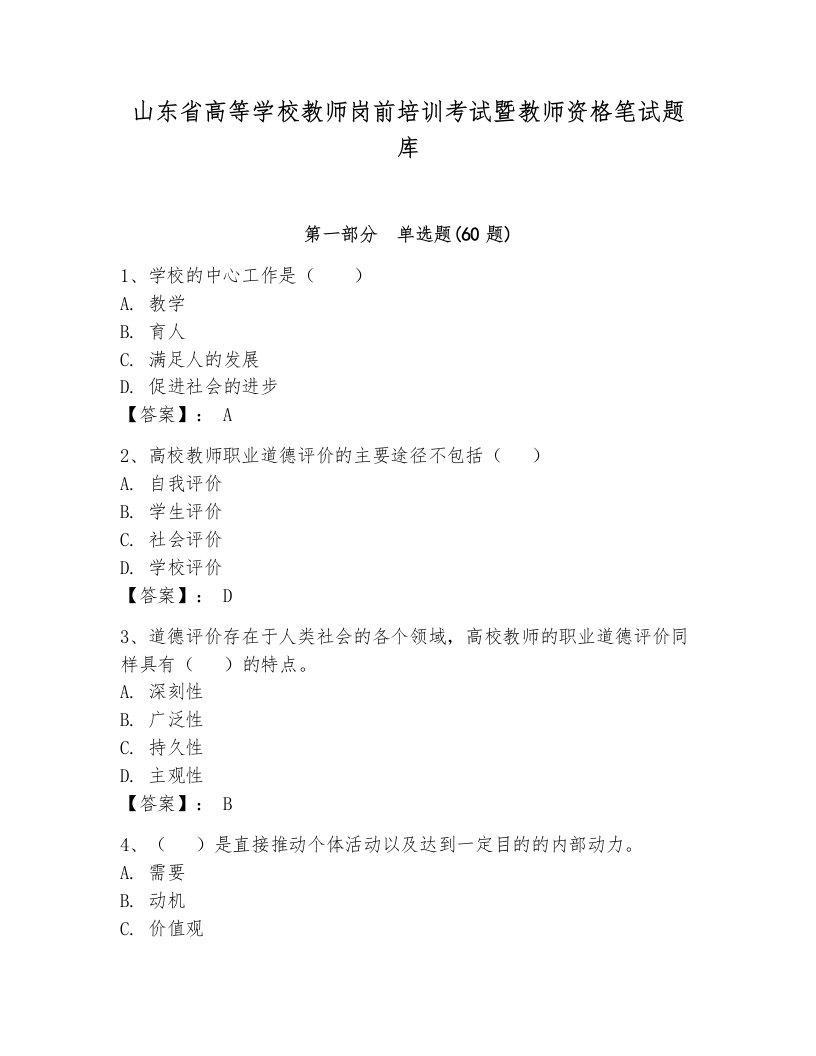 山东省高等学校教师岗前培训考试暨教师资格笔试题库及答案【易错题】