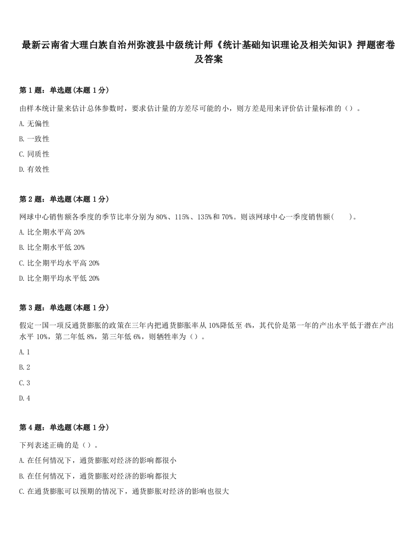 最新云南省大理白族自治州弥渡县中级统计师《统计基础知识理论及相关知识》押题密卷及答案