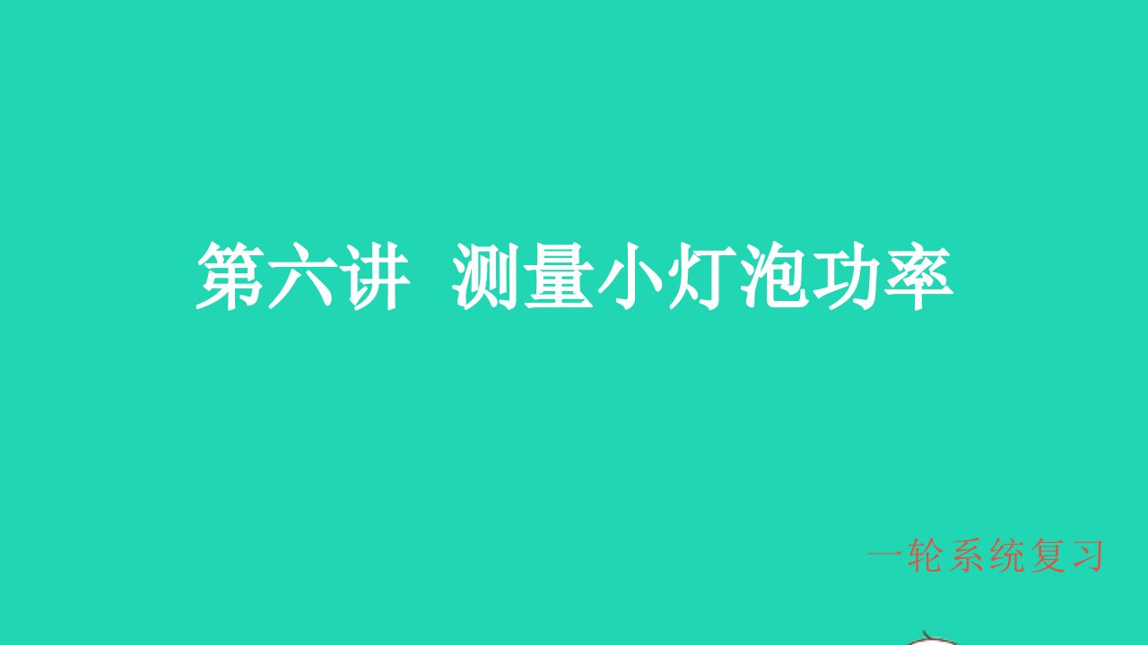 冲刺中考物理第一轮系统复习第6讲测量小灯泡功率课件