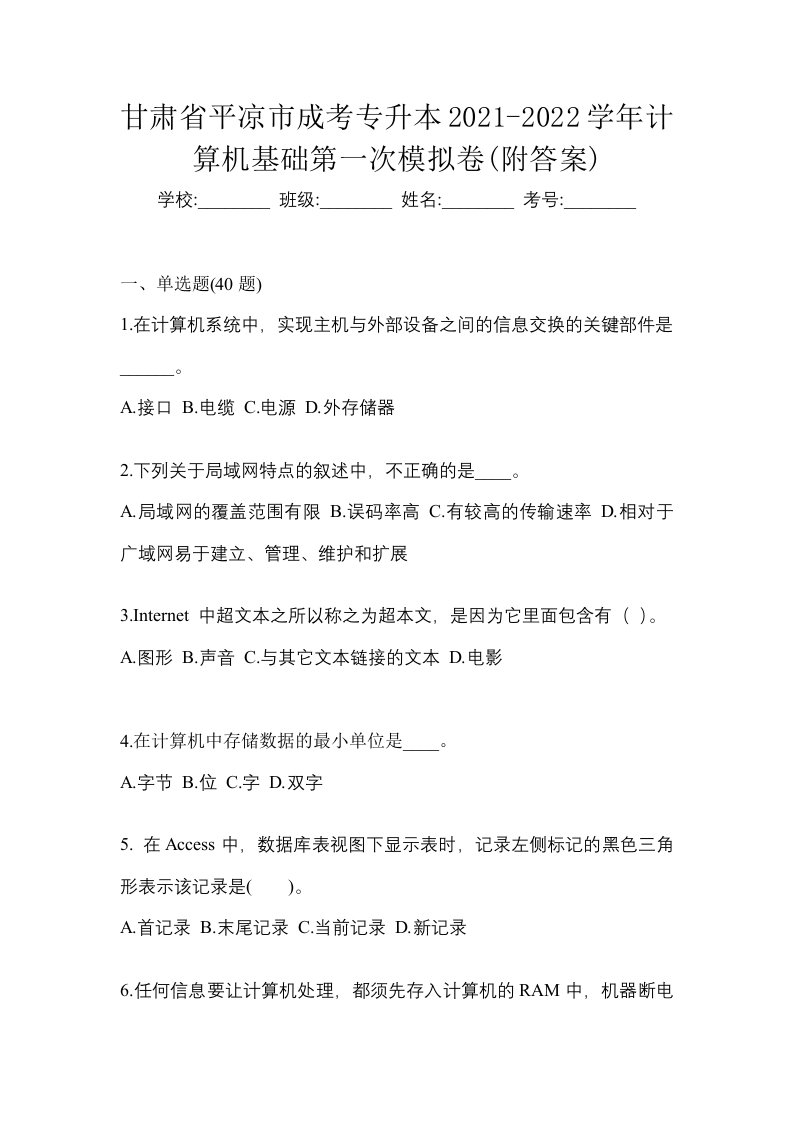 甘肃省平凉市成考专升本2021-2022学年计算机基础第一次模拟卷附答案