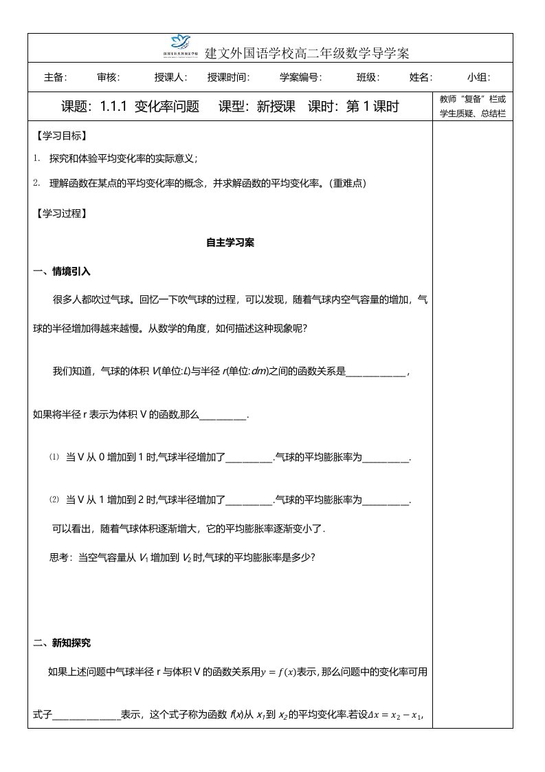 广东省深圳市建文外国语学校高二年级数学导学案111变化率问题（无答案）