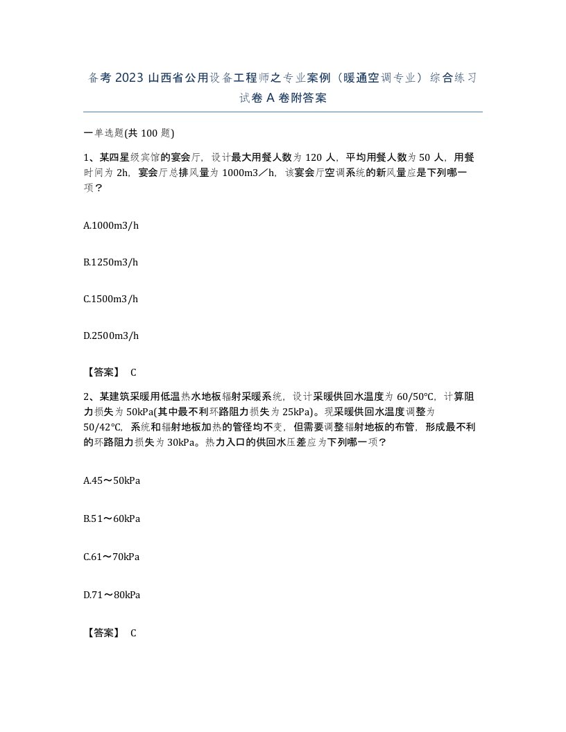 备考2023山西省公用设备工程师之专业案例暖通空调专业综合练习试卷A卷附答案