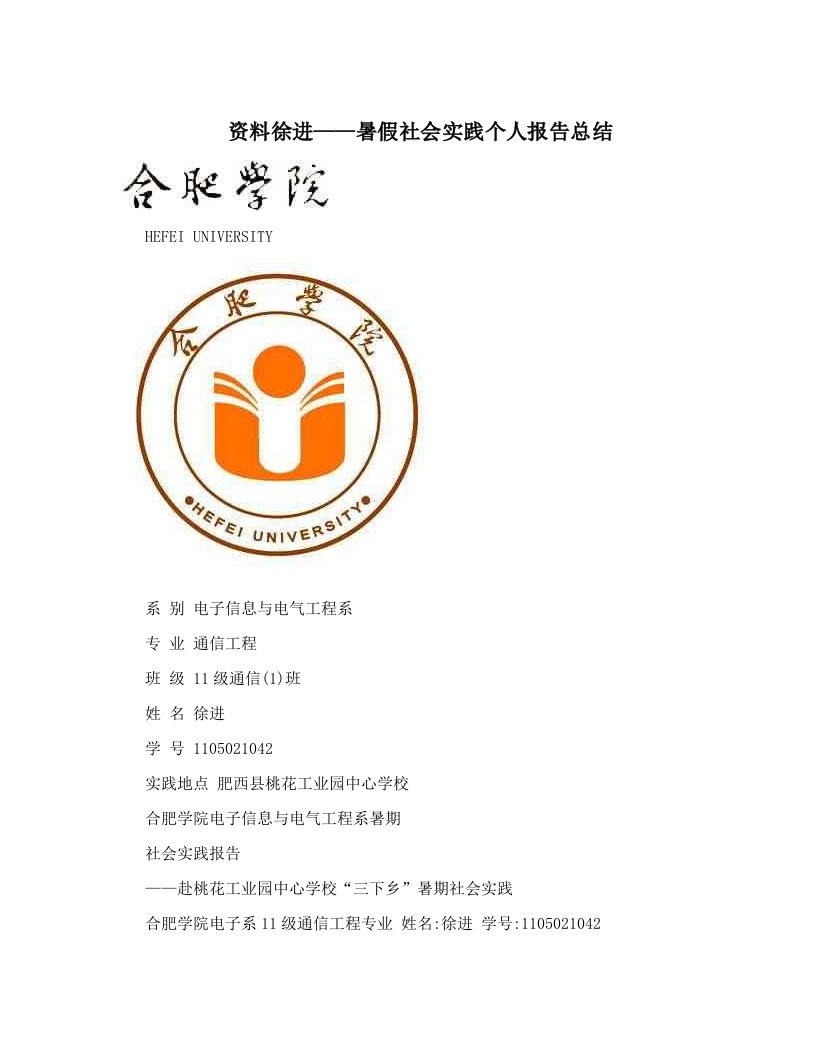 资料徐进——暑假社会实践个人报告总结