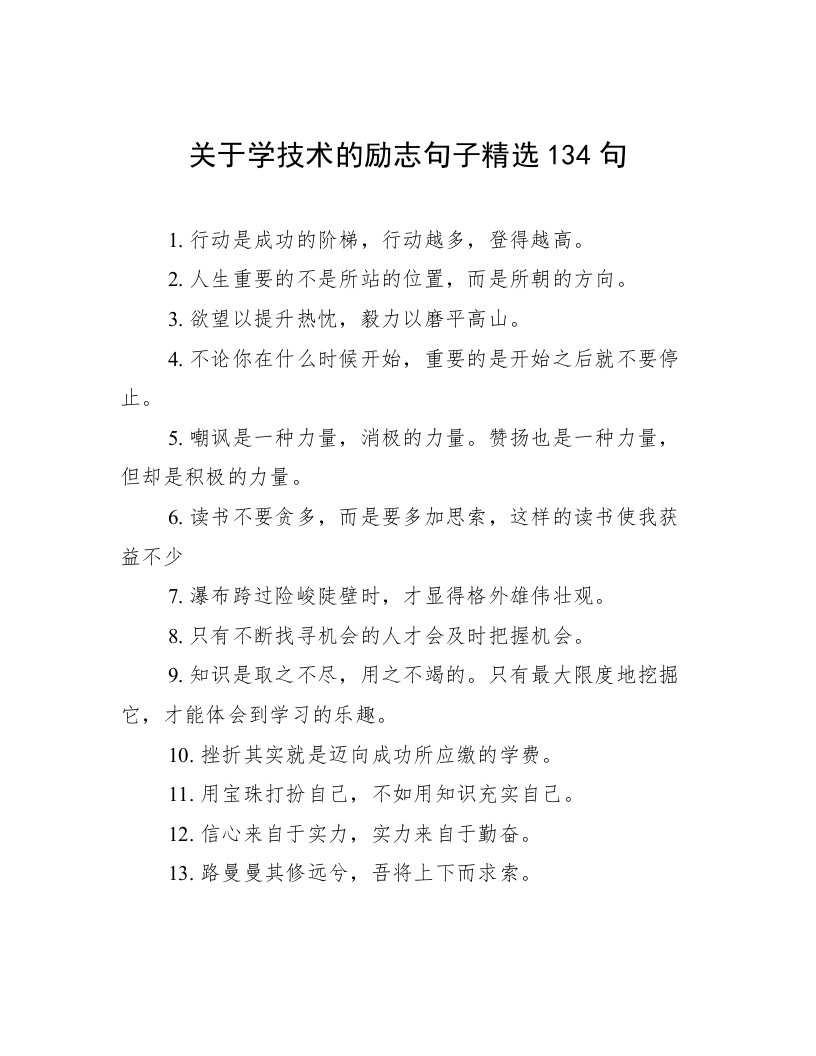 关于学技术的励志句子精选134句