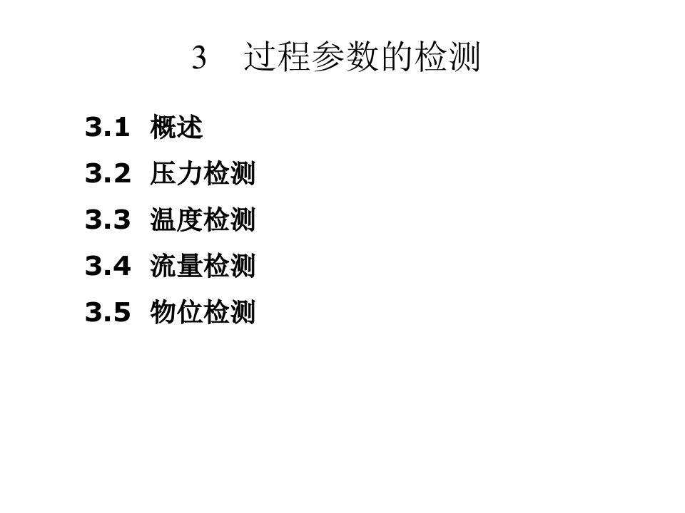 第3章过程参数的检测(第一部分概述压力)简化版-课件（PPT·精·选）