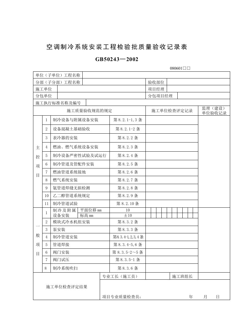 空调制冷系统安装工程检验批质量验收记录表