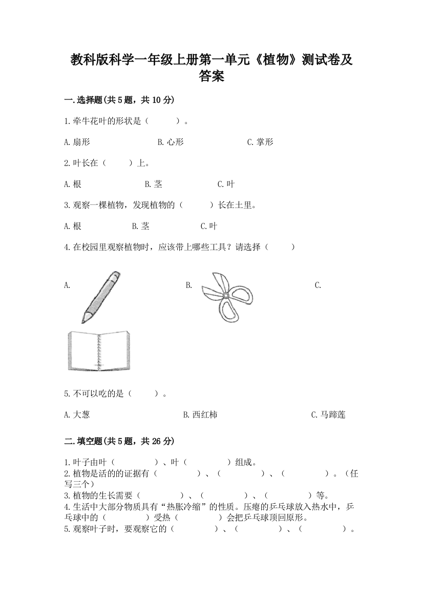 教科版科学一年级上册第一单元《植物》测试卷及答案带答案【完整版】