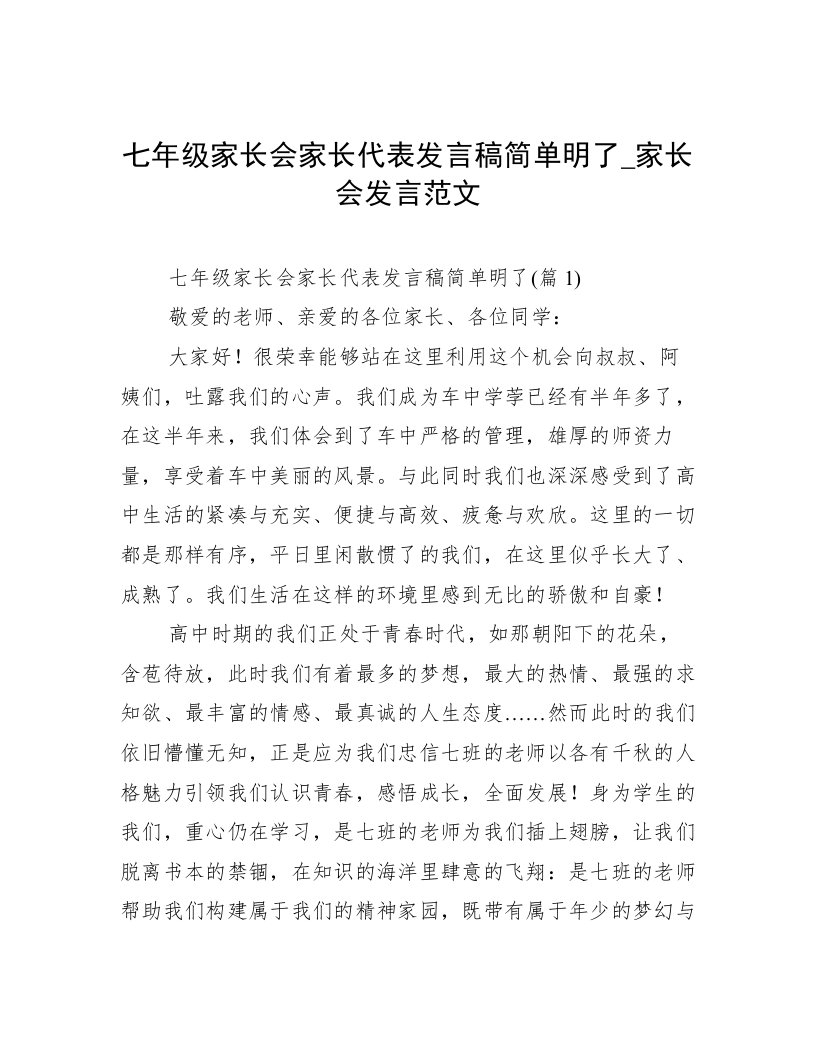 七年级家长会家长代表发言稿简单明了