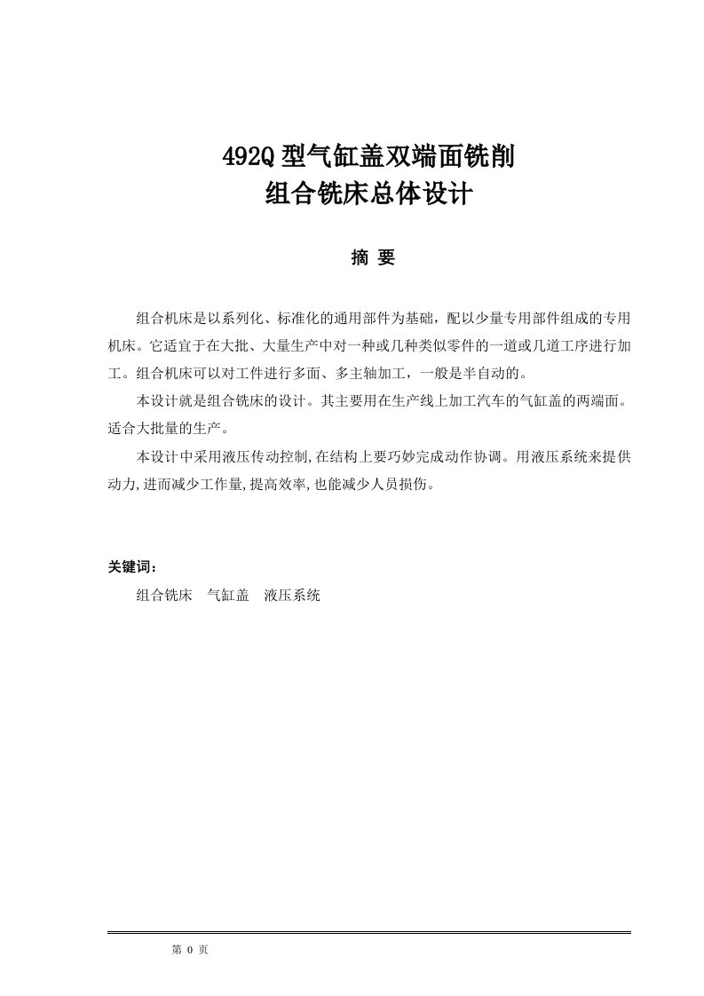 毕业设计（论文）-92Q型气缸盖双端面铣削组合铣床总体设计