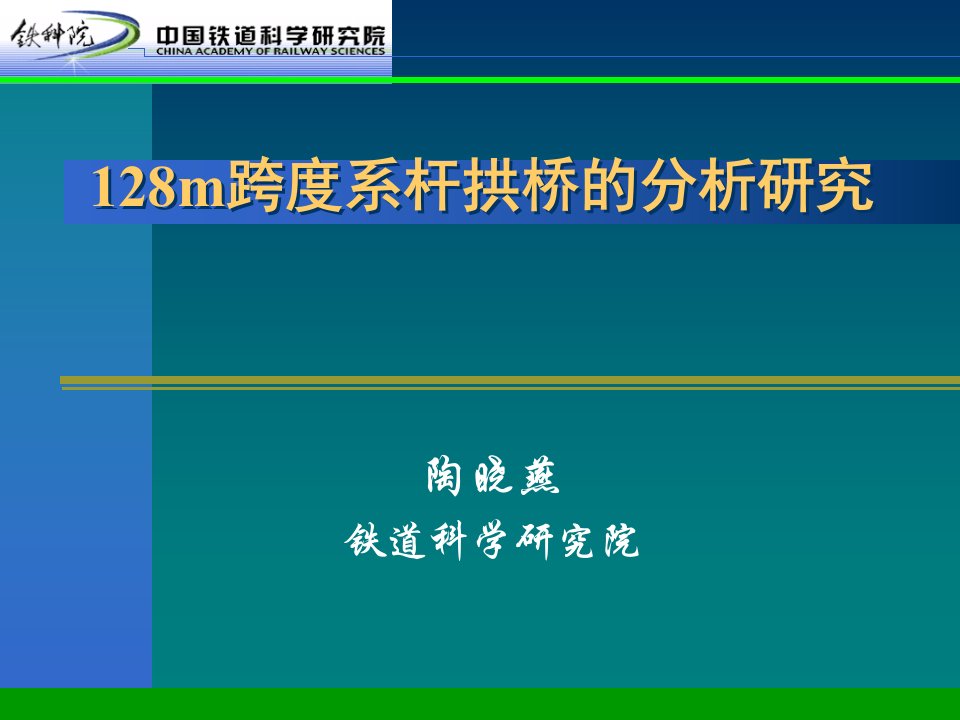 128m跨度系杆拱桥的分析研究铁道科学研究院