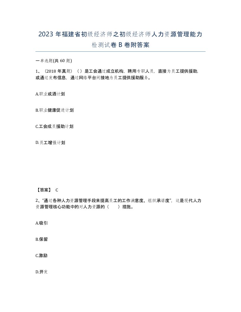 2023年福建省初级经济师之初级经济师人力资源管理能力检测试卷B卷附答案