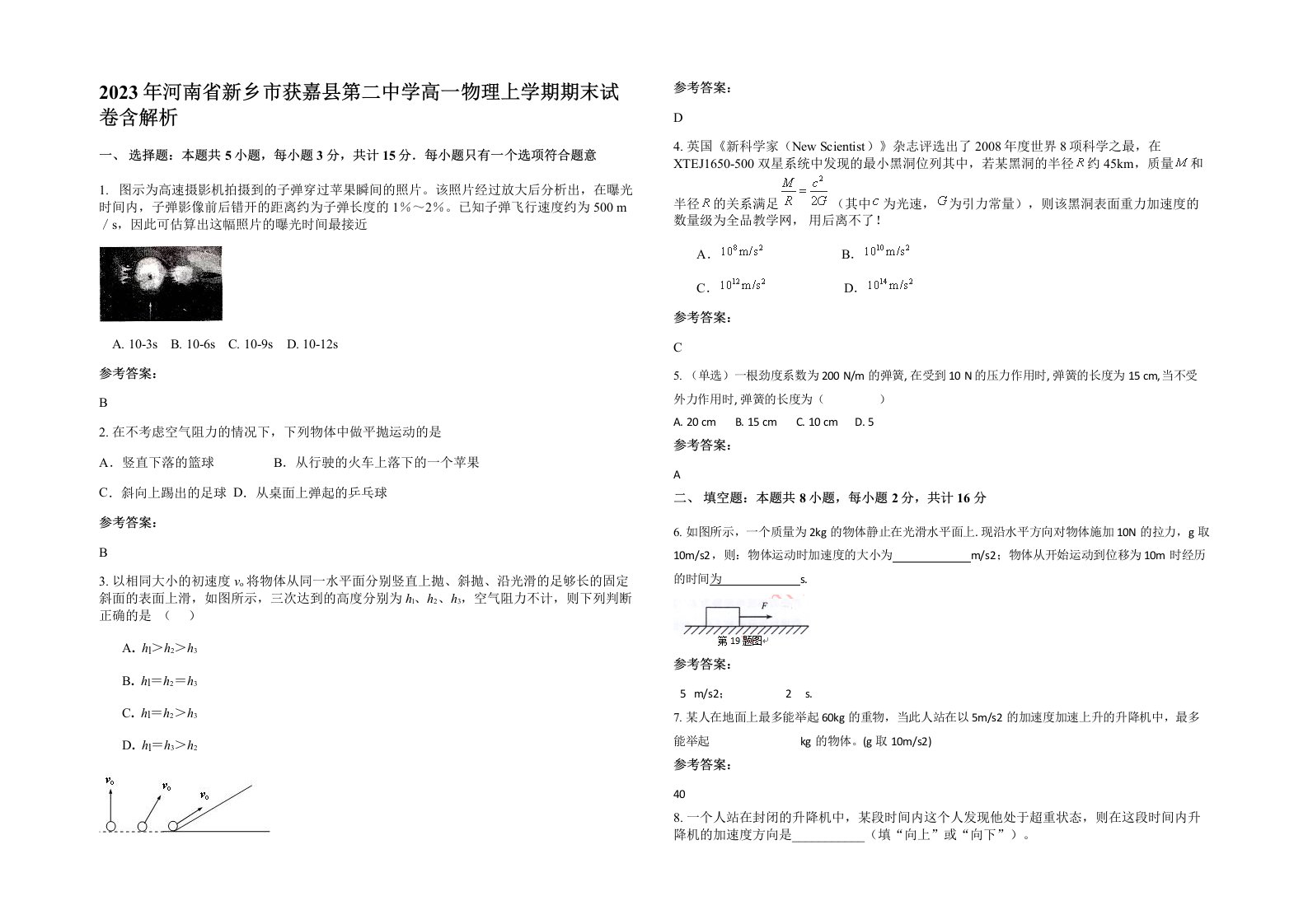 2023年河南省新乡市获嘉县第二中学高一物理上学期期末试卷含解析