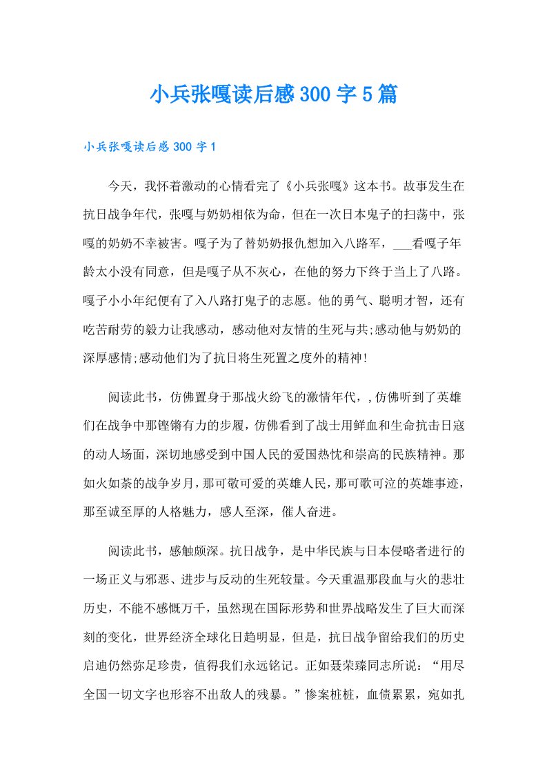 小兵张嘎读后感300字5篇