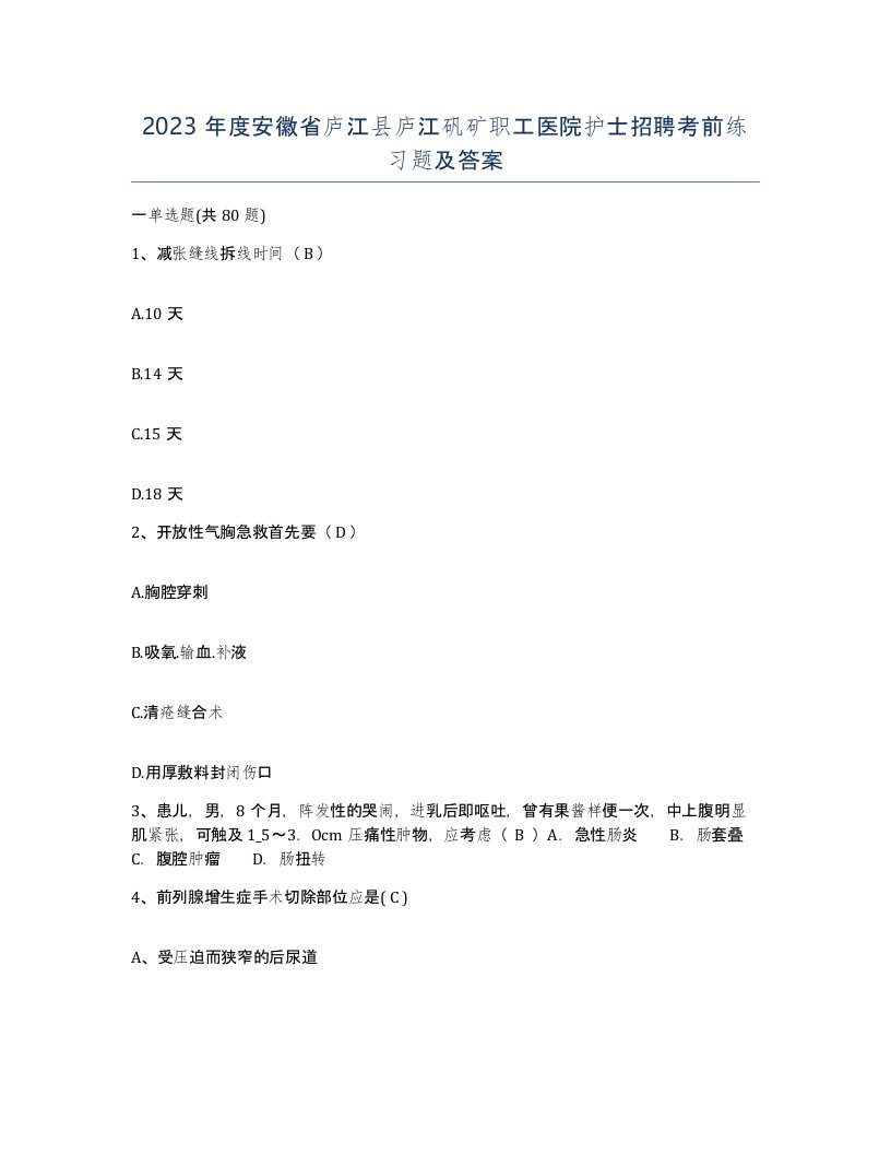 2023年度安徽省庐江县庐江矾矿职工医院护士招聘考前练习题及答案