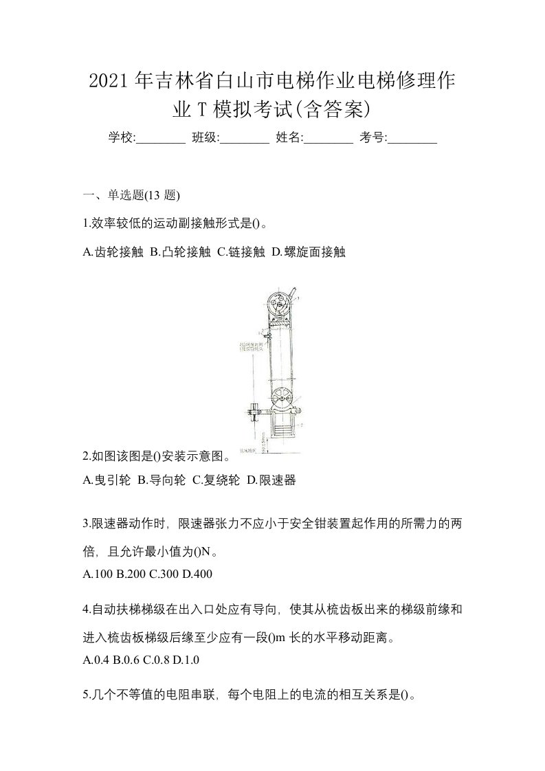 2021年吉林省白山市电梯作业电梯修理作业T模拟考试含答案