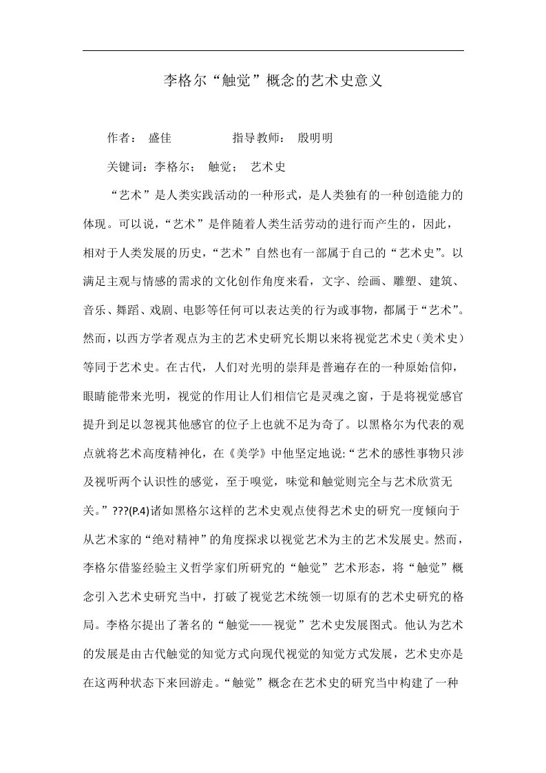 李格尔“触觉”概念的艺术史意义