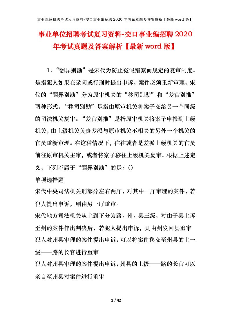 事业单位招聘考试复习资料-交口事业编招聘2020年考试真题及答案解析最新word版