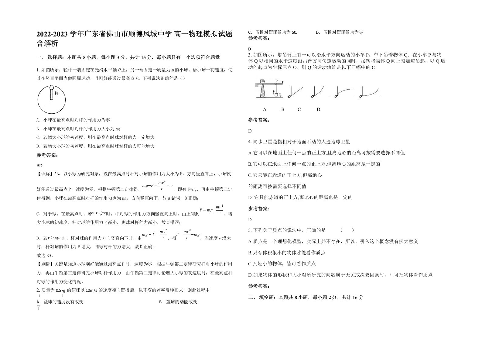 2022-2023学年广东省佛山市顺德凤城中学高一物理模拟试题含解析