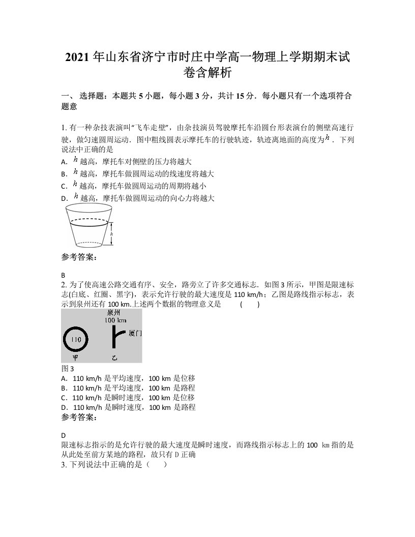 2021年山东省济宁市时庄中学高一物理上学期期末试卷含解析