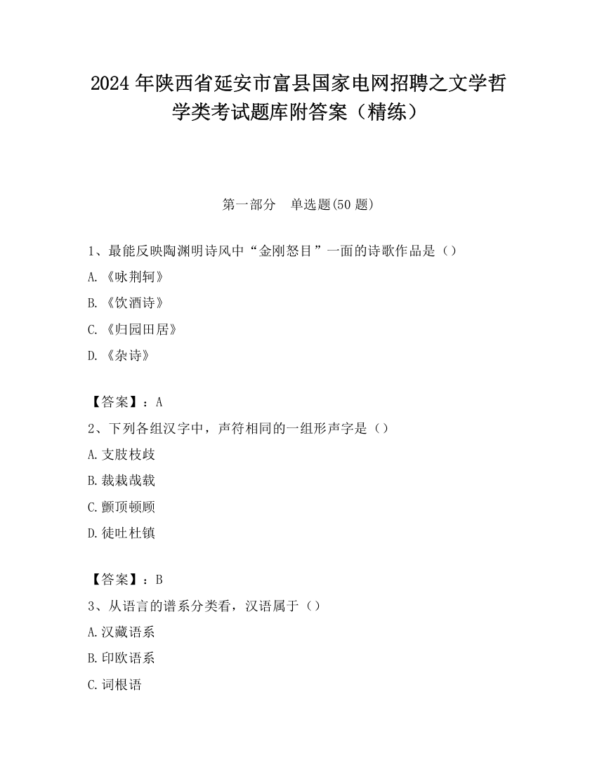 2024年陕西省延安市富县国家电网招聘之文学哲学类考试题库附答案（精练）