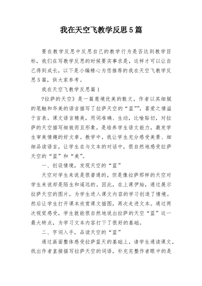 我在天空飞教学反思5篇