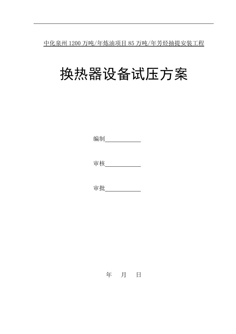 中化泉州1200万吨年炼油项目85万吨年芳烃抽提安装工程换热器试压方案全